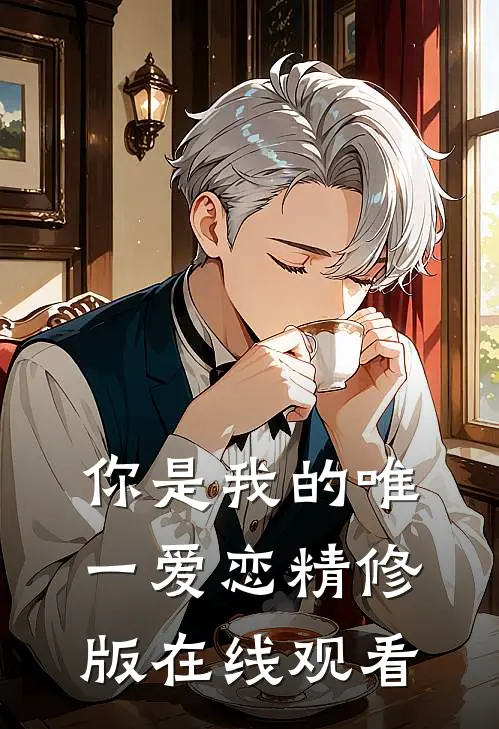 你是我的唯一爱恋精修版在线观看