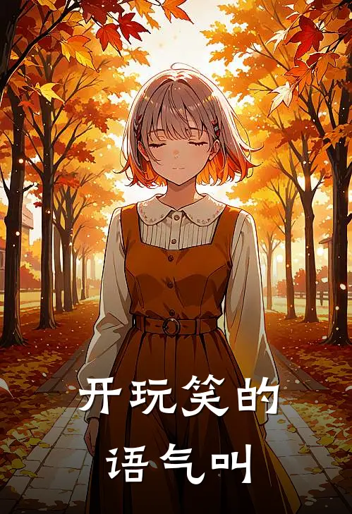 开玩笑的语气叫