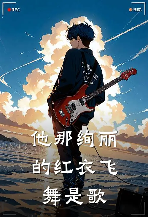 他那绚丽的红衣飞舞是歌