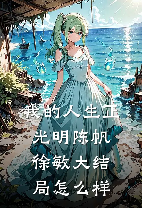我的人生正光明陈帆徐敏大结局怎么样