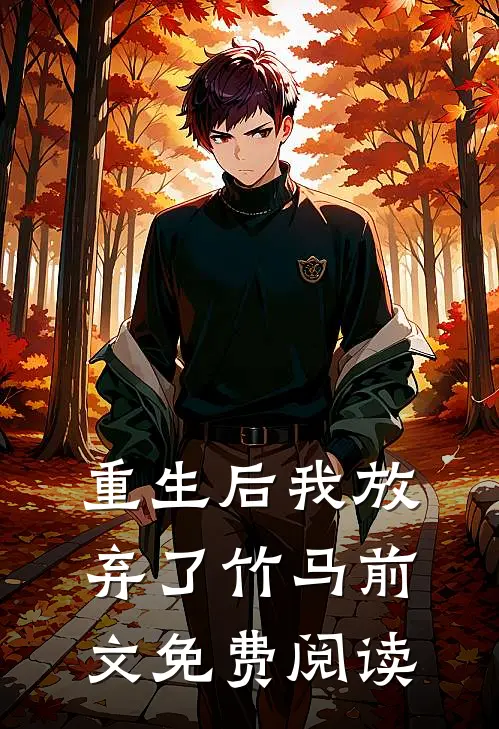 重生后我放弃了竹马前文免费阅读