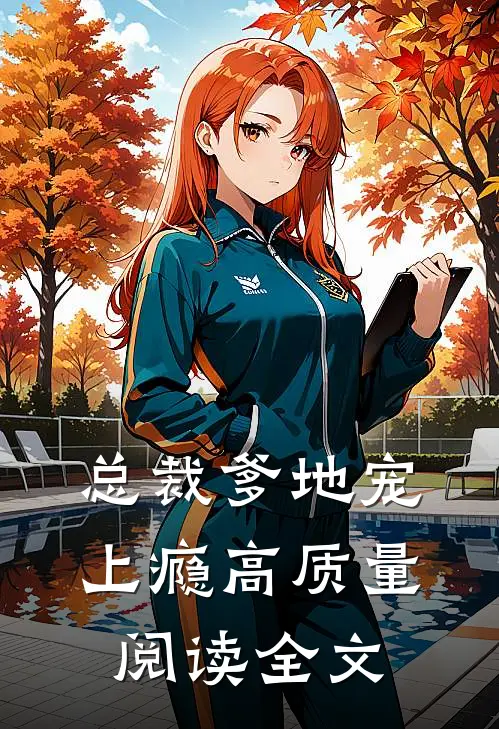 总裁爹地宠上瘾高质量阅读全文