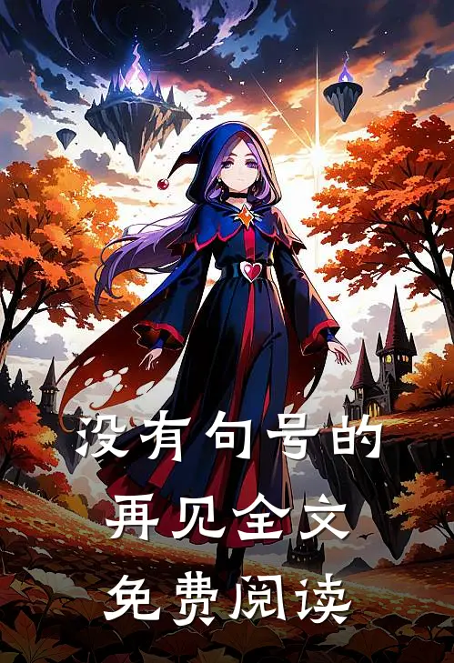 没有句号的再见全文免费阅读