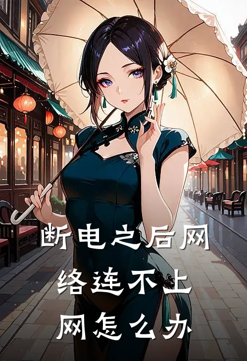断电之后网络连不上网怎么办