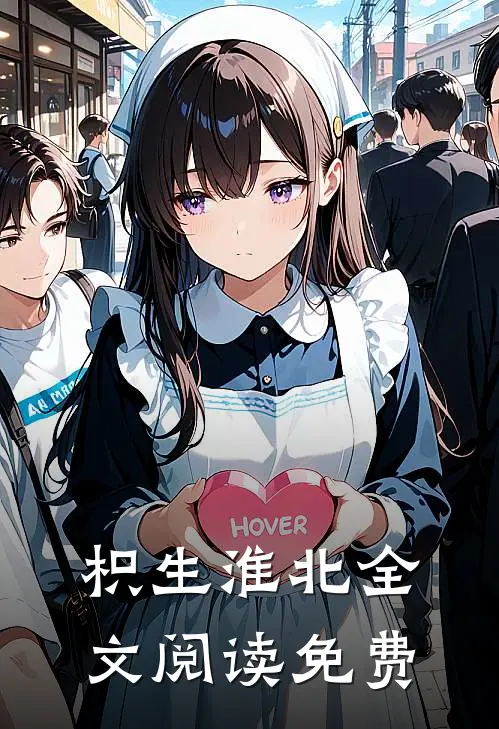 枳生淮北全文阅读免费