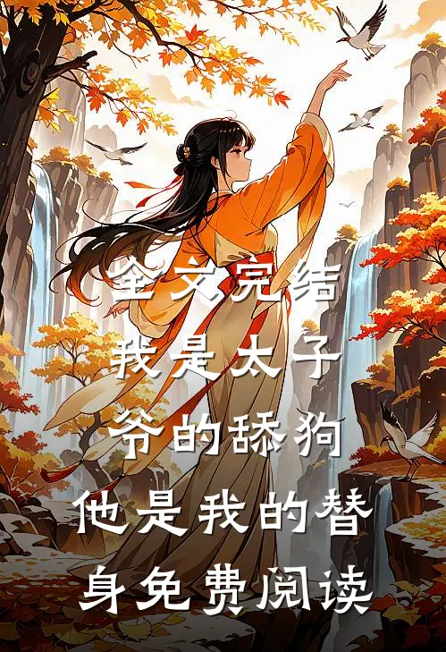全文完结我是太子爷的舔狗,他是我的替身免费阅读