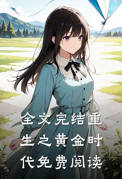 全文完结重生之黄金时代免费阅读