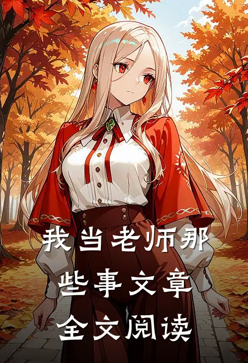 我当老师那些事文章全文阅读