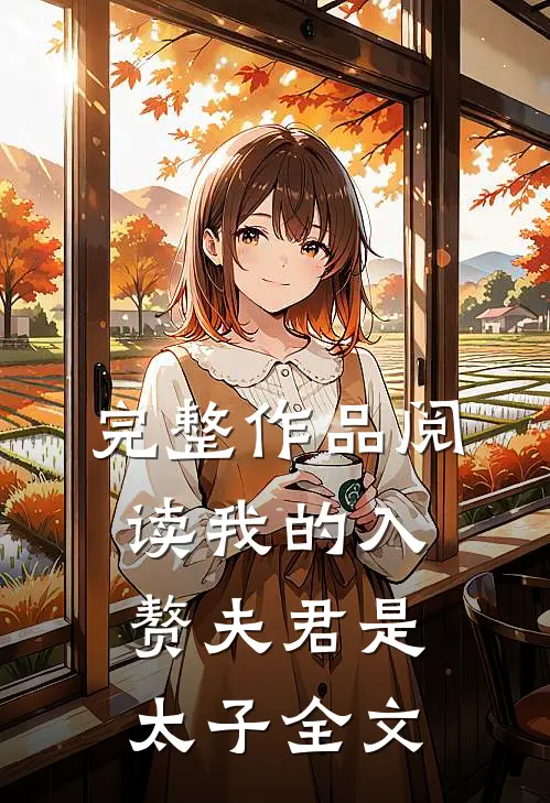 完整作品阅读我的入赘夫君是太子全文