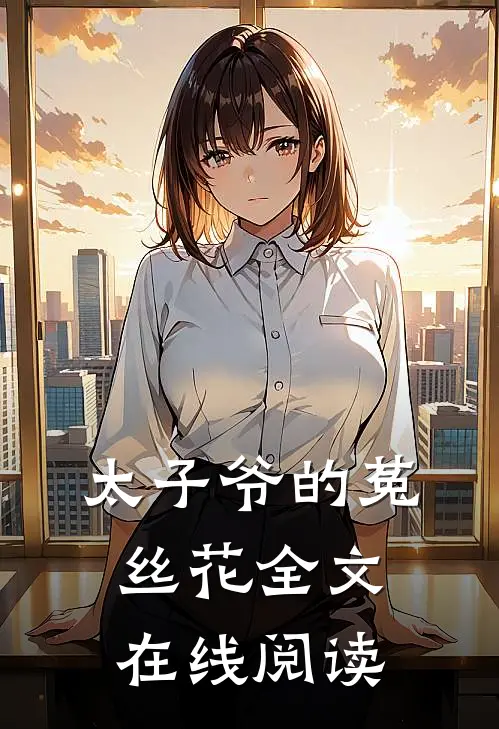 太子爷的菟丝花全文在线阅读