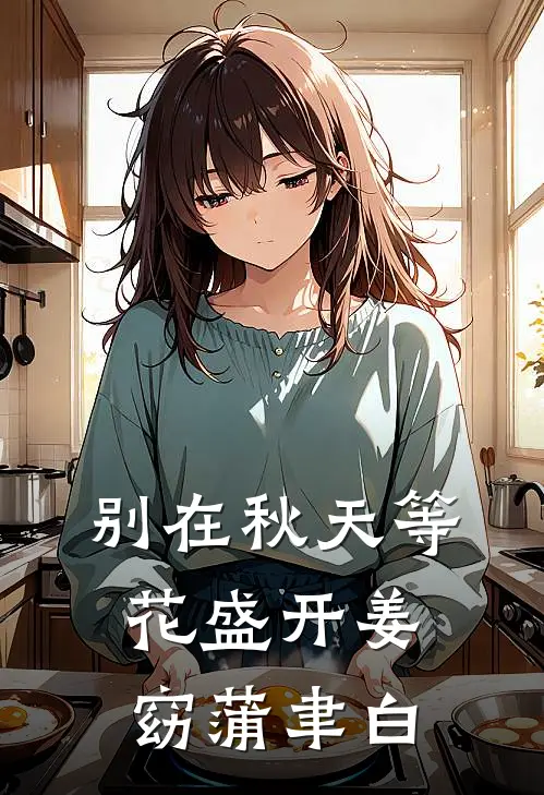 别在秋天等花盛开姜窈蒲聿白
