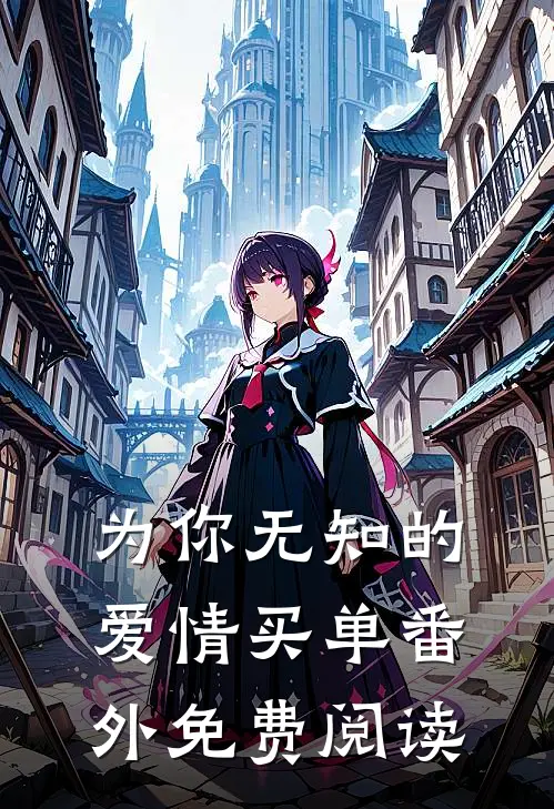 为你无知的爱情买单 番外免费阅读