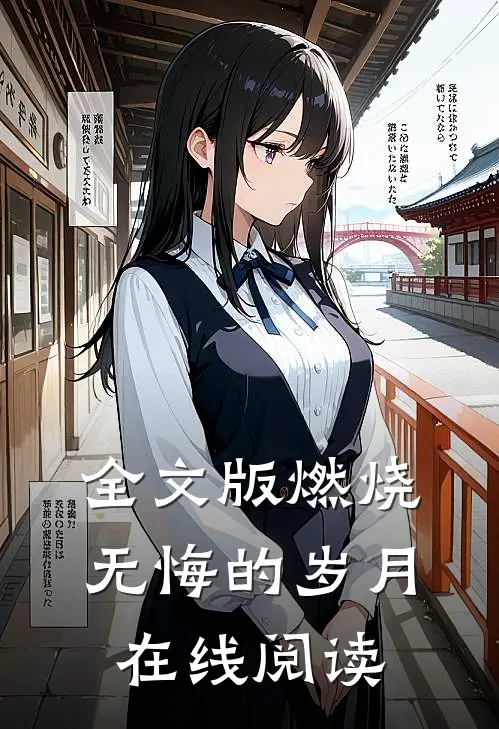 全文版燃烧无悔的岁月在线阅读