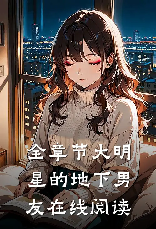 全章节大明星的地下男友在线阅读