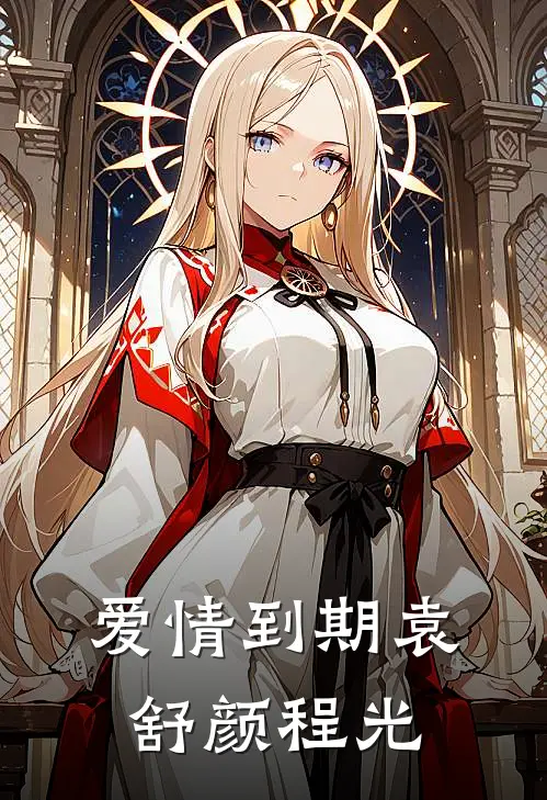 爱情到期袁舒颜程光