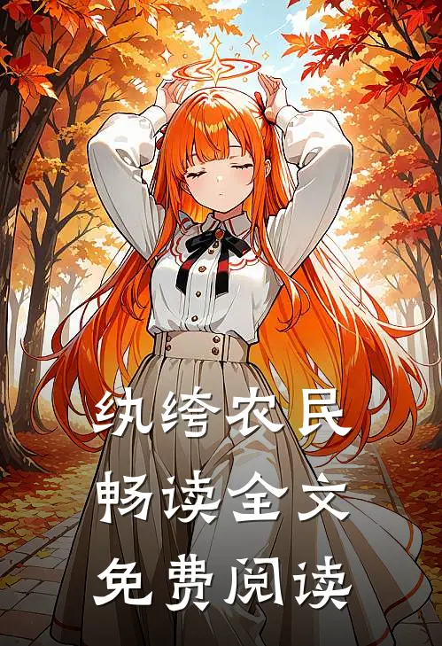 纨绔农民畅读全文免费阅读