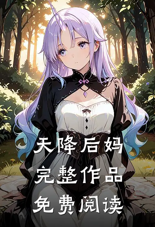 天降后妈完整作品免费阅读
