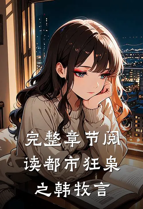完整章节阅读都市狂枭之韩牧言