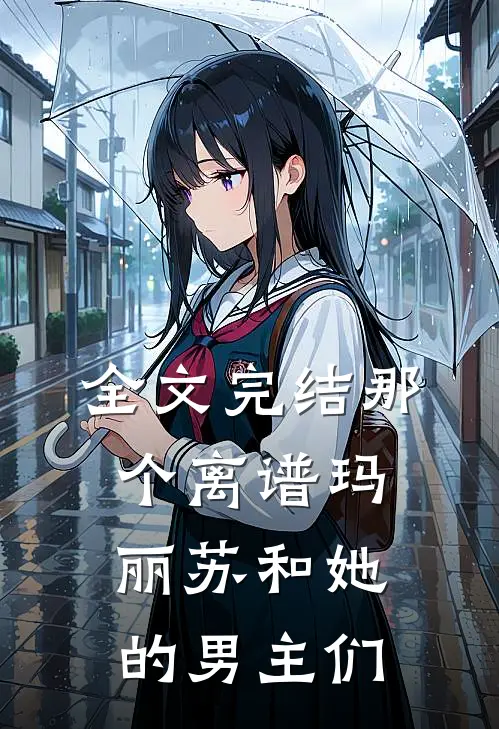 全文完结那个离谱玛丽苏和她的男主们