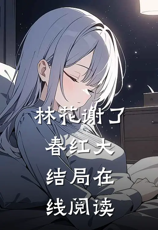 林花谢了春红大结局在线阅读