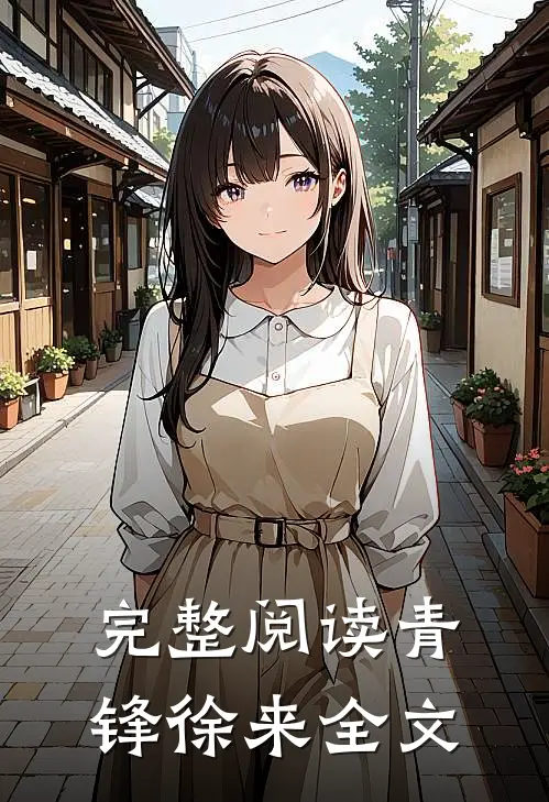 完整阅读青锋徐来全文