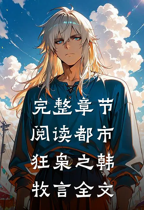 完整章节阅读都市狂枭之韩牧言全文