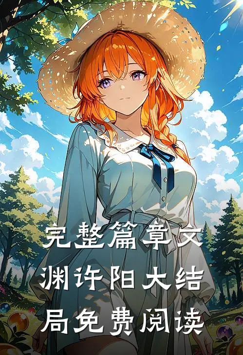 完整篇章文渊许阳大结局免费阅读
