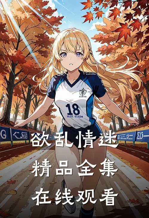 欲乱情迷精品全集在线观看