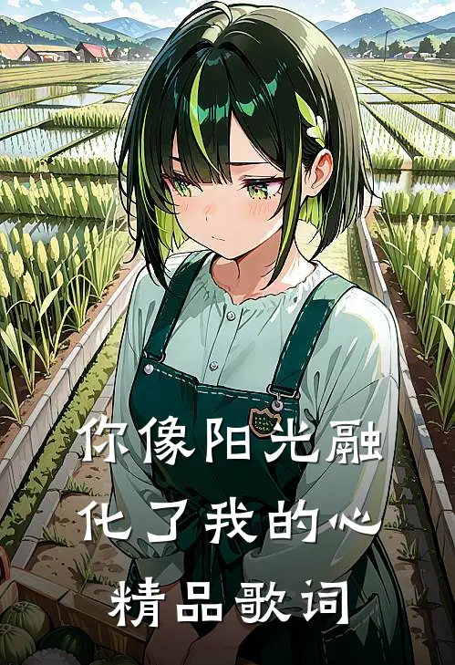 你像阳光融化了我的心精品歌词
