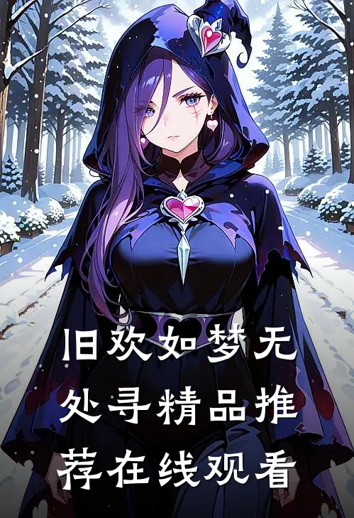 旧欢如梦无处寻精品推荐在线观看