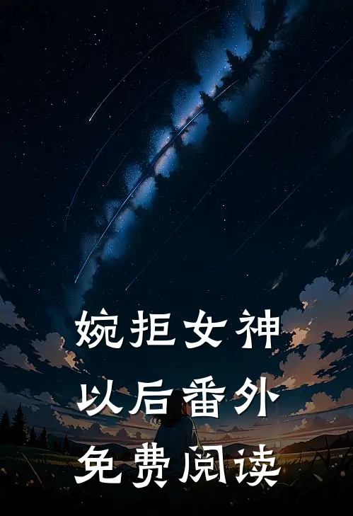 婉拒女神以后番外免费阅读