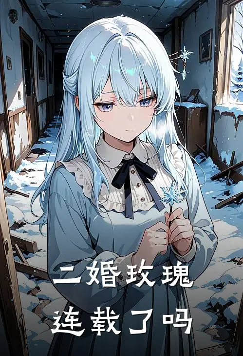 二婚玫瑰连载了吗
