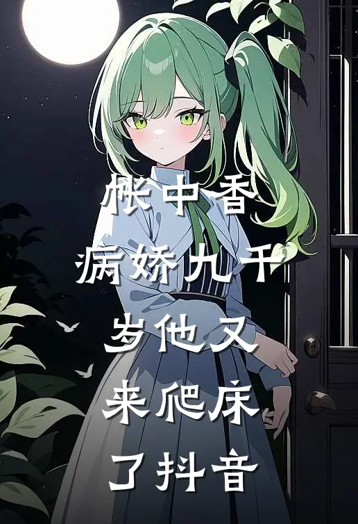 帐中香：病娇九千岁他又来爬床了抖音