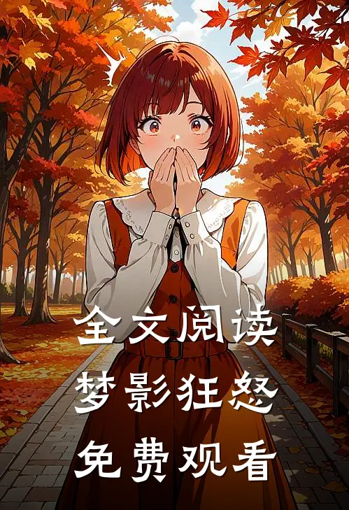 全文阅读梦影狂怒免费观看