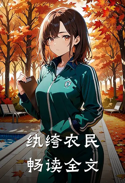 纨绔农民畅读全文