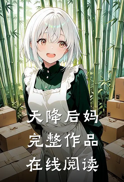 天降后妈完整作品在线阅读