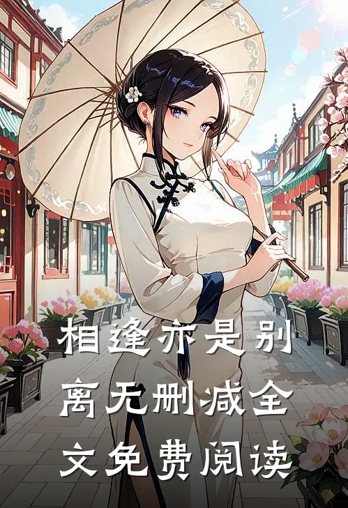 相逢亦是别离无删减全文免费阅读