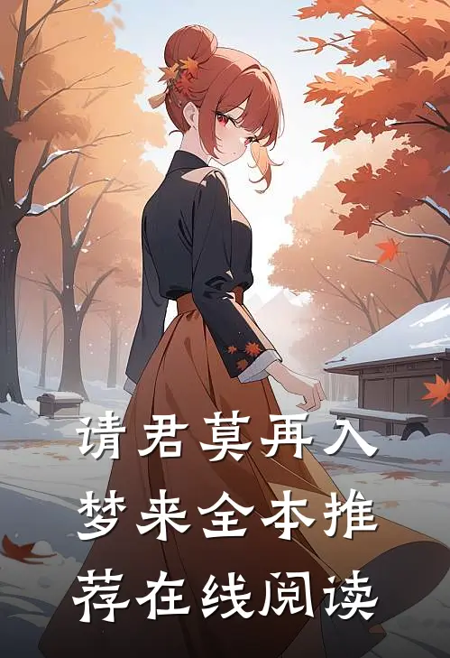 请君莫再入梦来全本推荐在线阅读