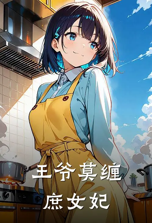 王爷莫缠庶女妃