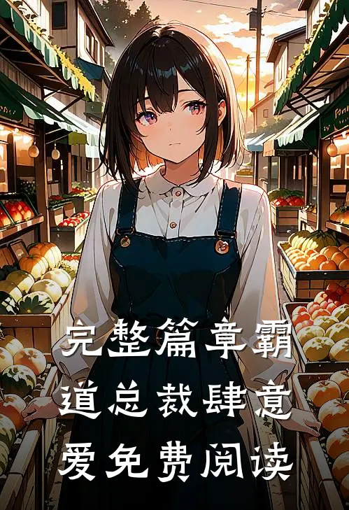 完整篇章霸道总裁肆意爱免费阅读