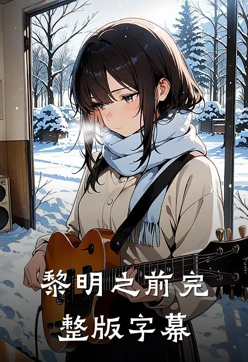 黎明之前完整版字幕