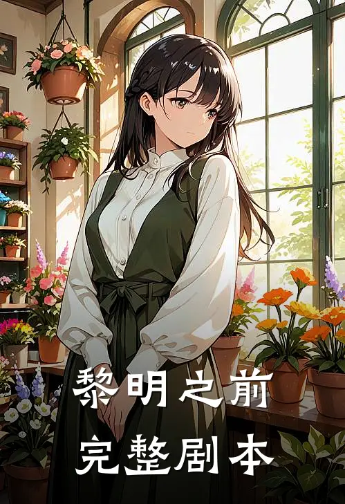 黎明之前完整剧本