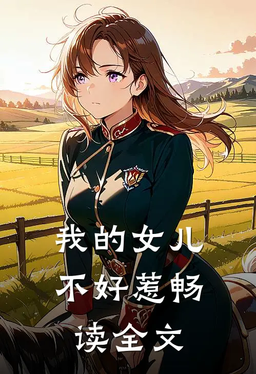 我的女儿不好惹畅读全文