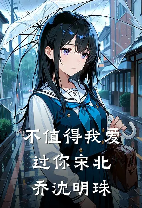 不值得我爱过你宋北乔沈明珠