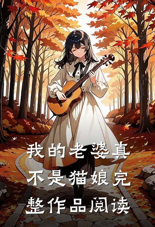 我的老婆真不是猫娘完整作品阅读