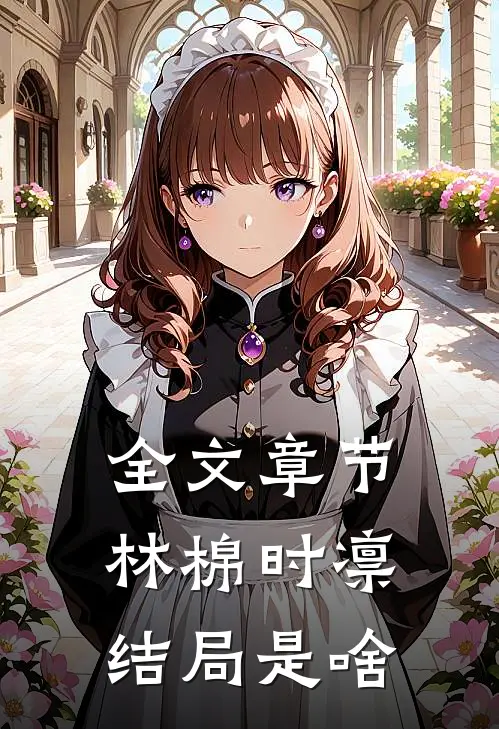 全文章节林棉时凛结局是啥