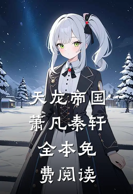 天龙帝国萧凡秦轩全本免费阅读