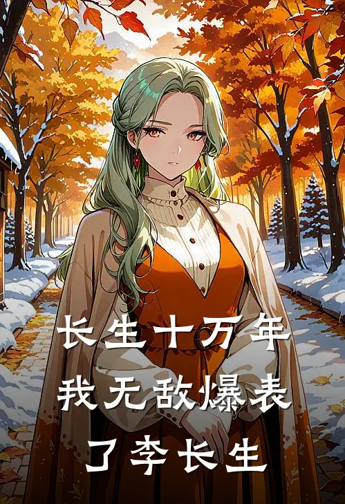 长生十万年我无敌爆表了李长生