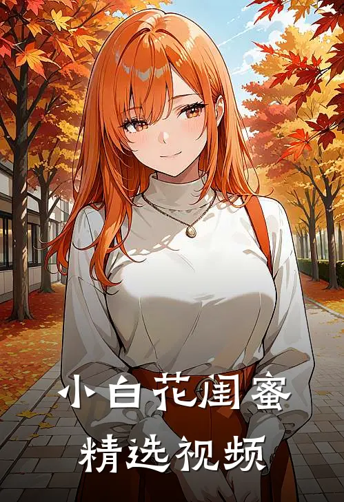 小白花闺蜜精选视频
