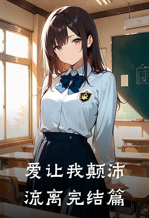 爱让我颠沛流离完结篇